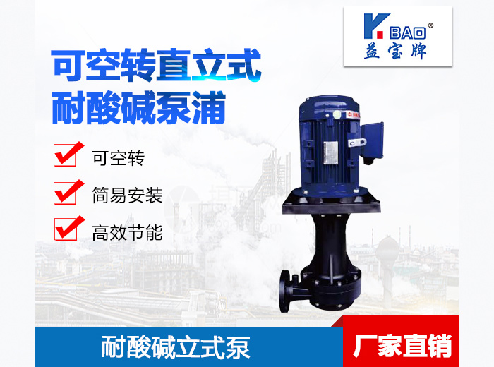 可空轉直立式 耐酸堿泵浦.jpg