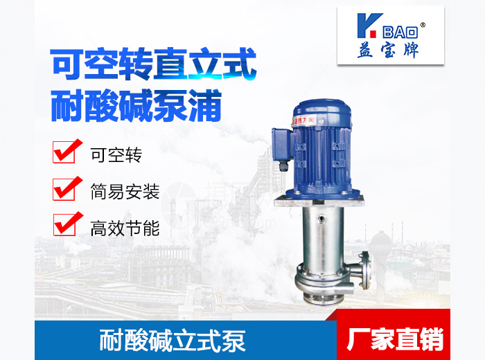 不銹鋼可空轉直立式耐酸堿泵浦.jpg